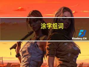 涂字组词（汽字组词）