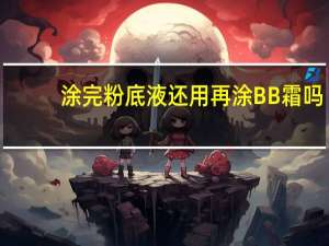 涂完粉底液还用再涂BB霜吗