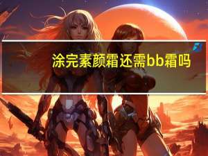 涂完素颜霜还需bb霜吗