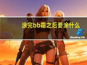 涂完bb霜之后要涂什么