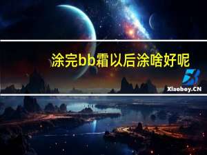 涂完bb霜以后涂啥好呢
