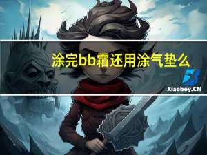 涂完bb霜还用涂气垫么