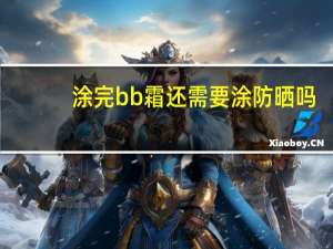 涂完bb霜还需要涂防晒吗
