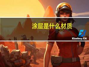 涂层是什么材质