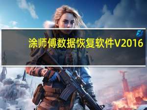涂师傅数据恢复软件 V2016.11.4.465 官方版（涂师傅数据恢复软件 V2016.11.4.465 官方版功能简介）