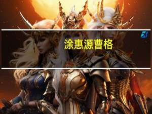 涂惠源曹格（涂惠源）