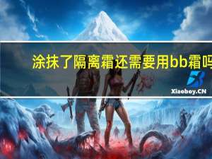 涂抹了隔离霜还需要用bb霜吗