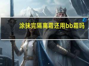 涂抹完隔离霜还用bb霜吗