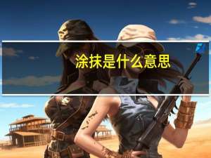 涂抹是什么意思