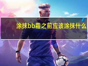 涂抹bb霜之前应该涂抹什么