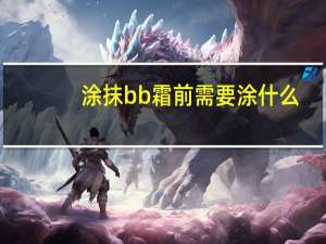 涂抹bb霜前需要涂什么