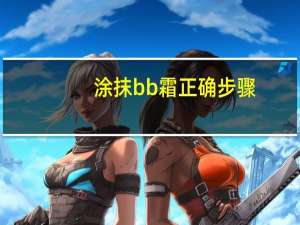 涂抹bb霜正确步骤