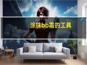 涂抹bb霜的工具