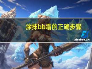 涂抹bb霜的正确步骤