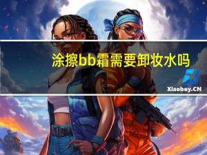 涂擦bb霜需要卸妆水吗