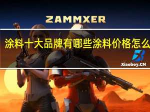 涂料十大品牌有哪些涂料价格怎么计算