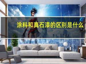 涂料和真石漆的区别是什么
