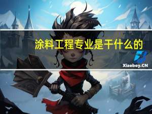 涂料工程专业是干什么的