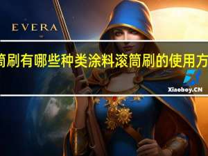 涂料滚筒刷有哪些种类 涂料滚筒刷的使用方法和价格介绍