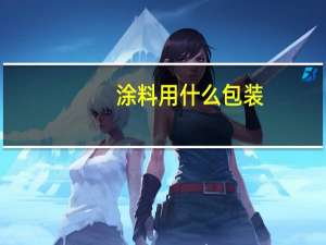 涂料用什么包装