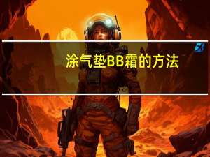 涂气垫BB霜的方法