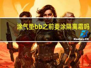 涂气垫bb之前要涂隔离霜吗