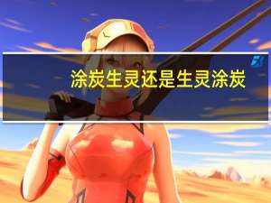 涂炭生灵还是生灵涂炭