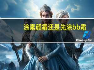 涂素颜霜还是先涂bb霜