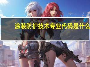 涂装防护技术专业代码是什么