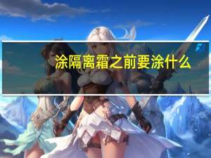 涂隔离霜之前要涂什么