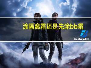 涂隔离霜还是先涂bb霜