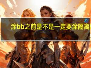 涂bb之前是不是一定要涂隔离霜
