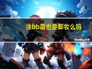 涂bb霜也要卸妆么吗