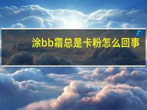 涂bb霜总是卡粉怎么回事