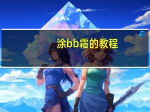 涂bb霜的教程