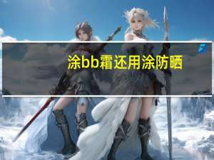 涂bb霜还用涂防晒