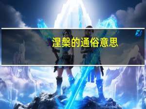 涅槃的通俗意思