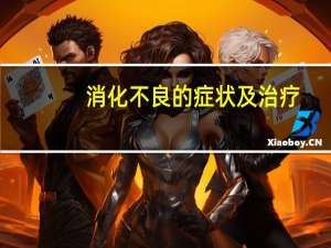 消化不良的症状及治疗（肠胃消化不良怎么办）
