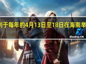 消博会将计划于每年的4月13日至18日在海南举办 到底什么情况呢