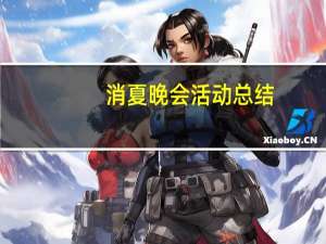 消夏晚会活动总结（消夏晚会）