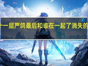 消失的十一层严鸽最后和谁在一起了 消失的十一层大结局