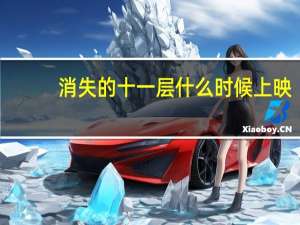 消失的十一层什么时候上映