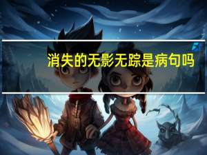 消失的无影无踪是病句吗