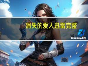 消失的爱人迅雷完整（消失的爱人迅雷）