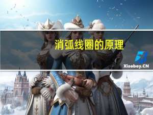 消弧线圈的原理（消弧线圈的原理是什么）