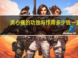 消心痛的功效与作用多少钱一盒（消心痛的功效与作用）