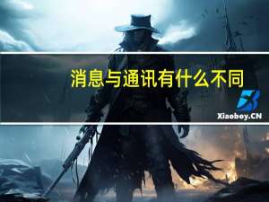 消息与通讯有什么不同