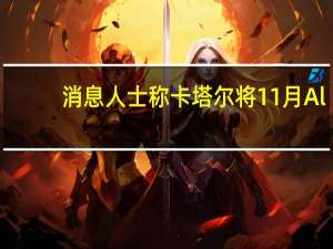 消息人士称卡塔尔将11月Al-Shaheen原油价格定在较迪拜报价升水2.73美元/桶的水平