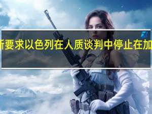 消息人士称哈马斯要求以色列在人质谈判中停止在加沙上空飞行无人侦察机