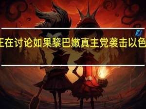 消息人士称美国白宫正在讨论如果黎巴嫩真主党袭击以色列美国将采取何种军事反应